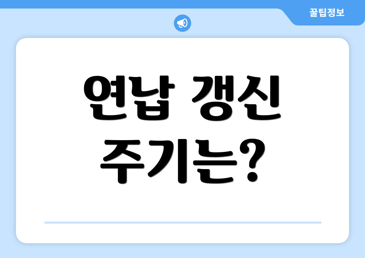 연납 갱신 주기는?