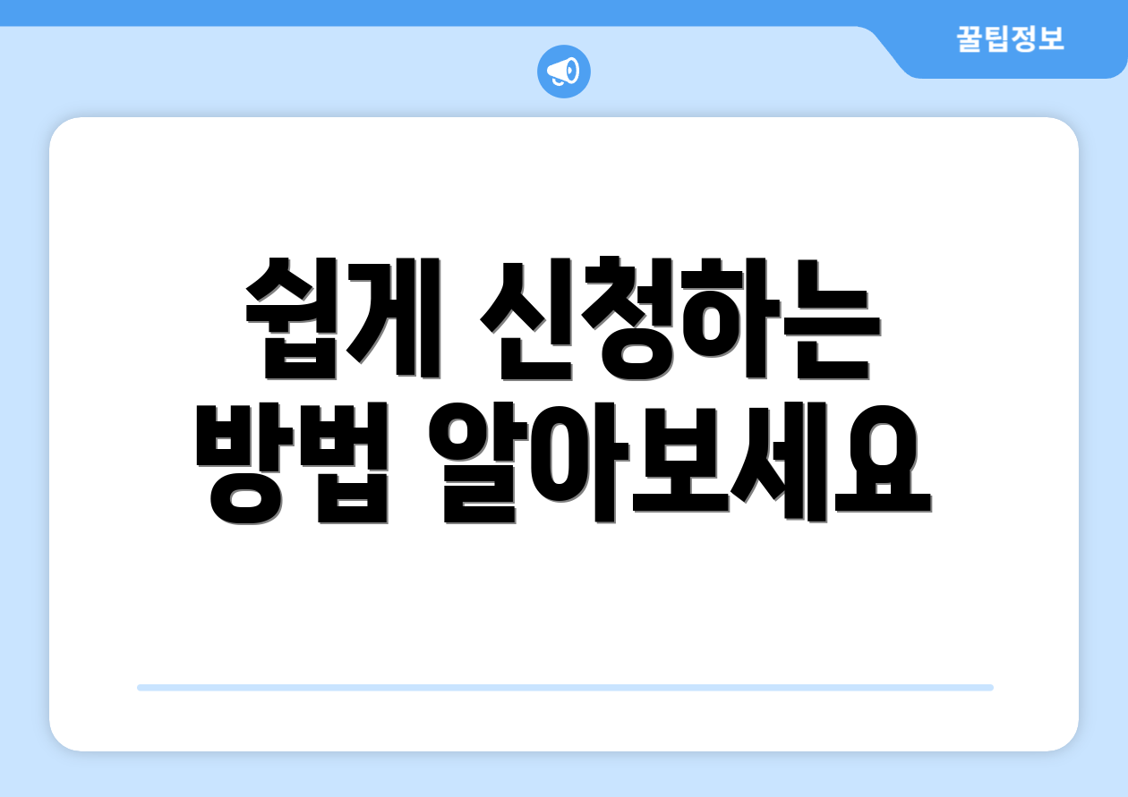 쉽게 신청하는 방법 알아보세요