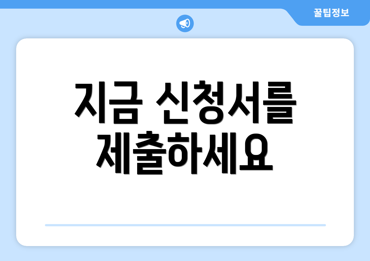 지금 신청서를 제출하세요