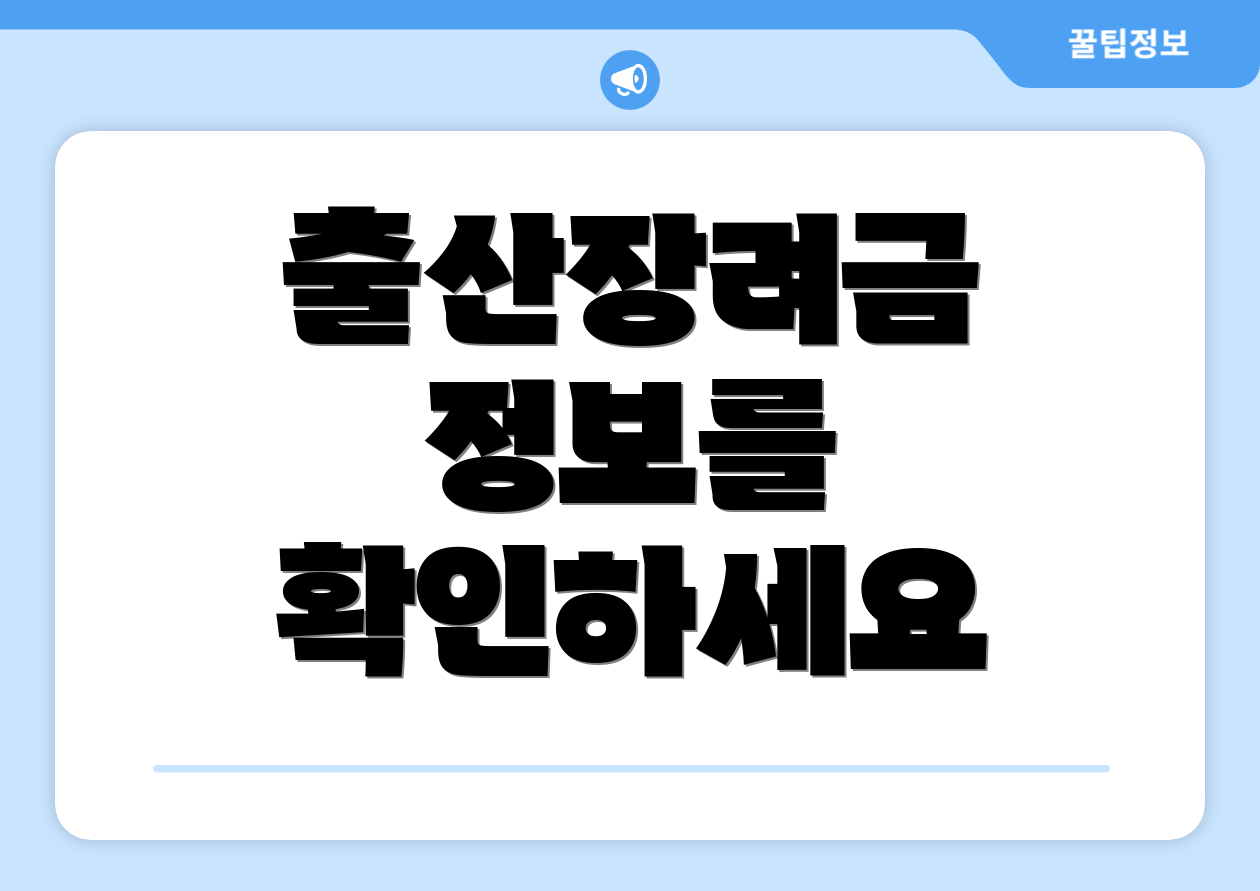 출산장려금 정보를 확인하세요