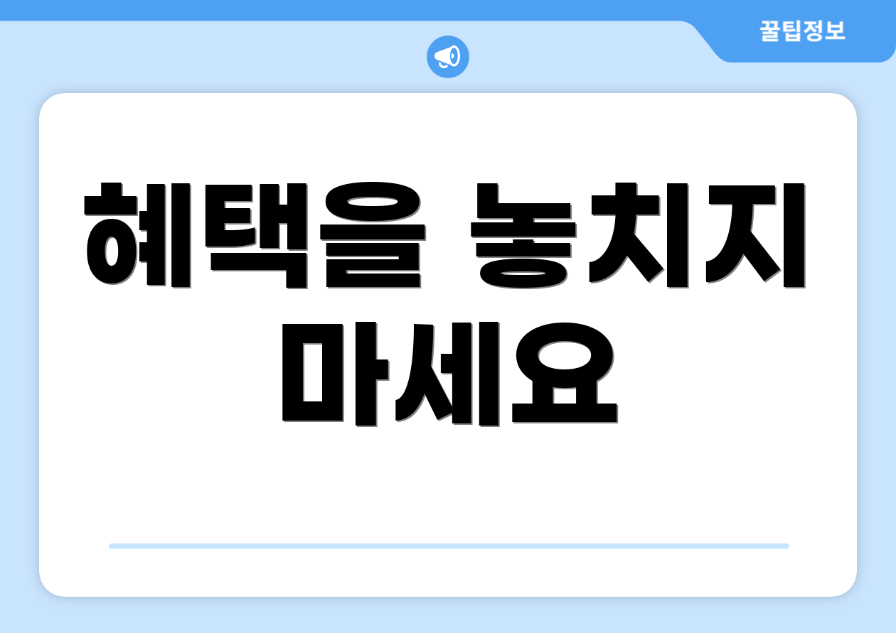 혜택을 놓치지 마세요