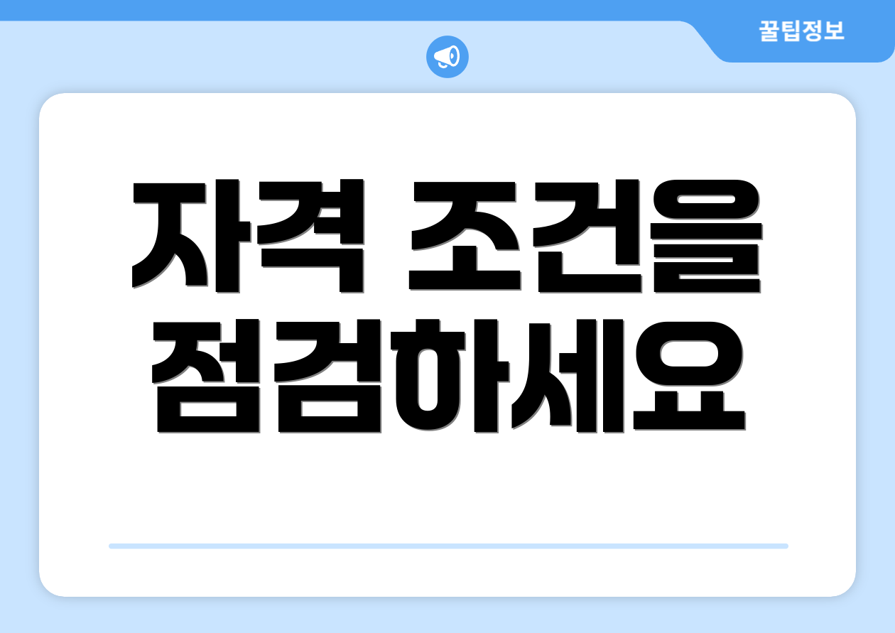 자격 조건을 점검하세요