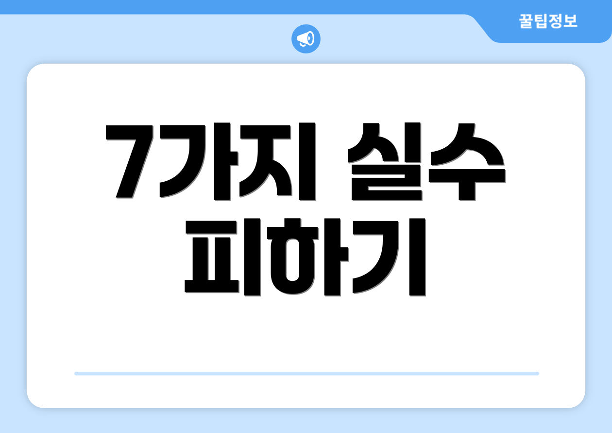 7가지 실수 피하기