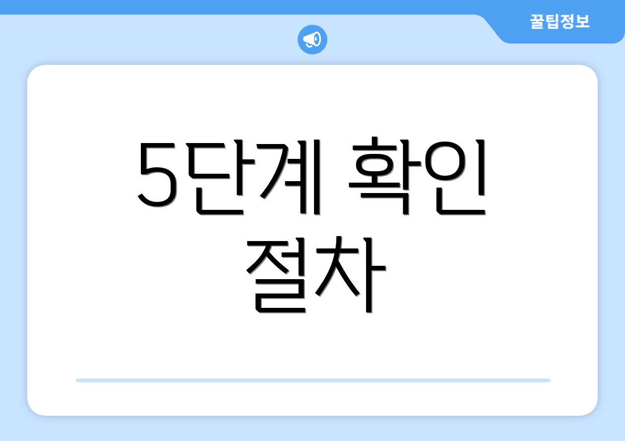 5단계 확인 절차