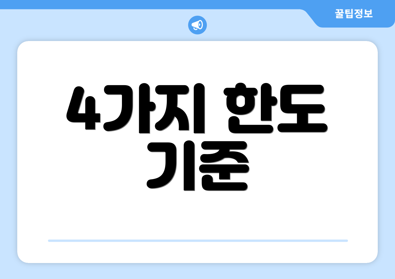 4가지 한도 기준