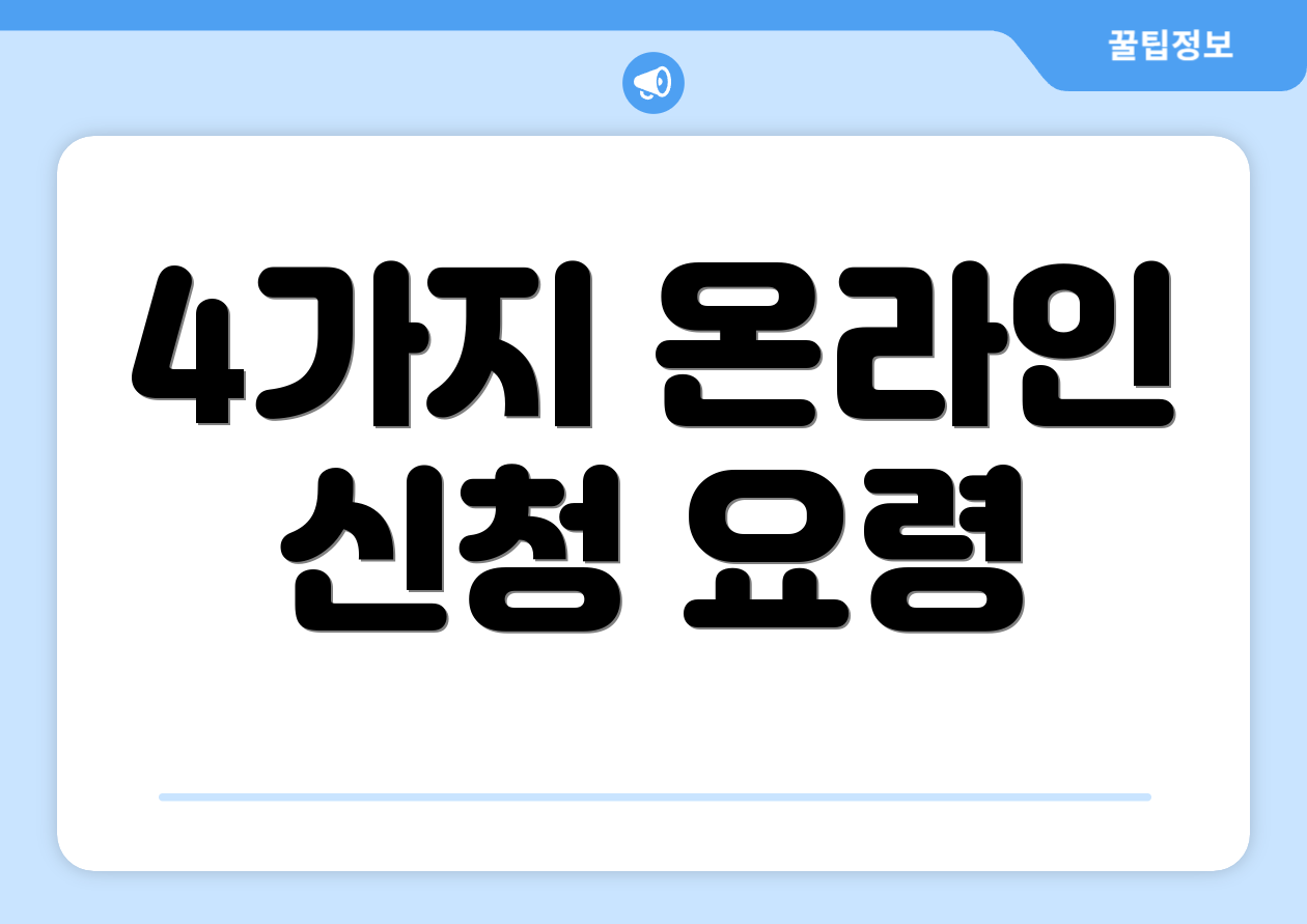 4가지 온라인 신청 요령