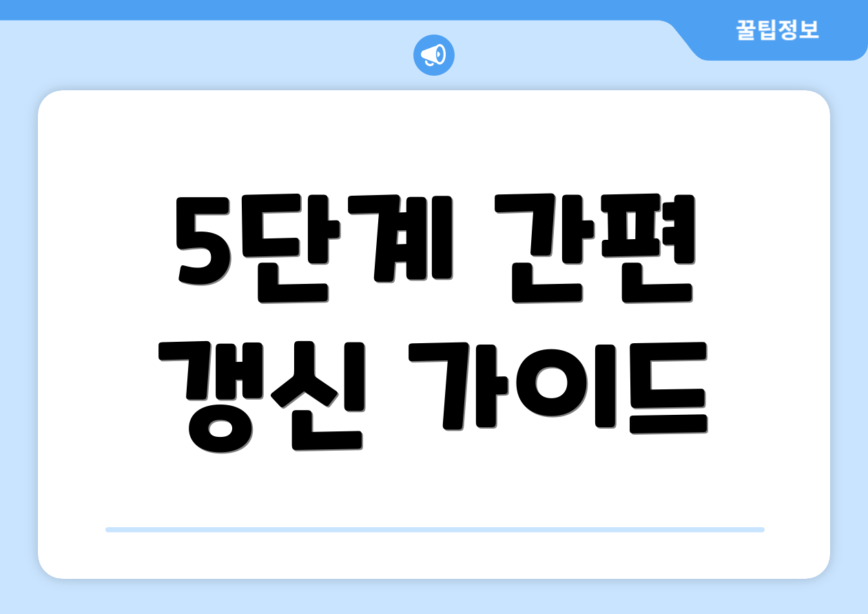 5단계 간편 갱신 가이드