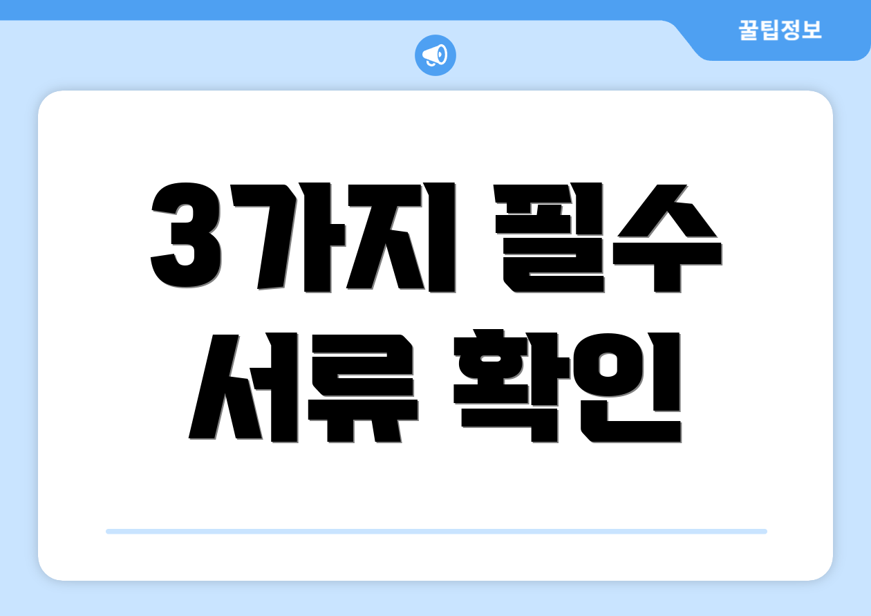 3가지 필수 서류 확인