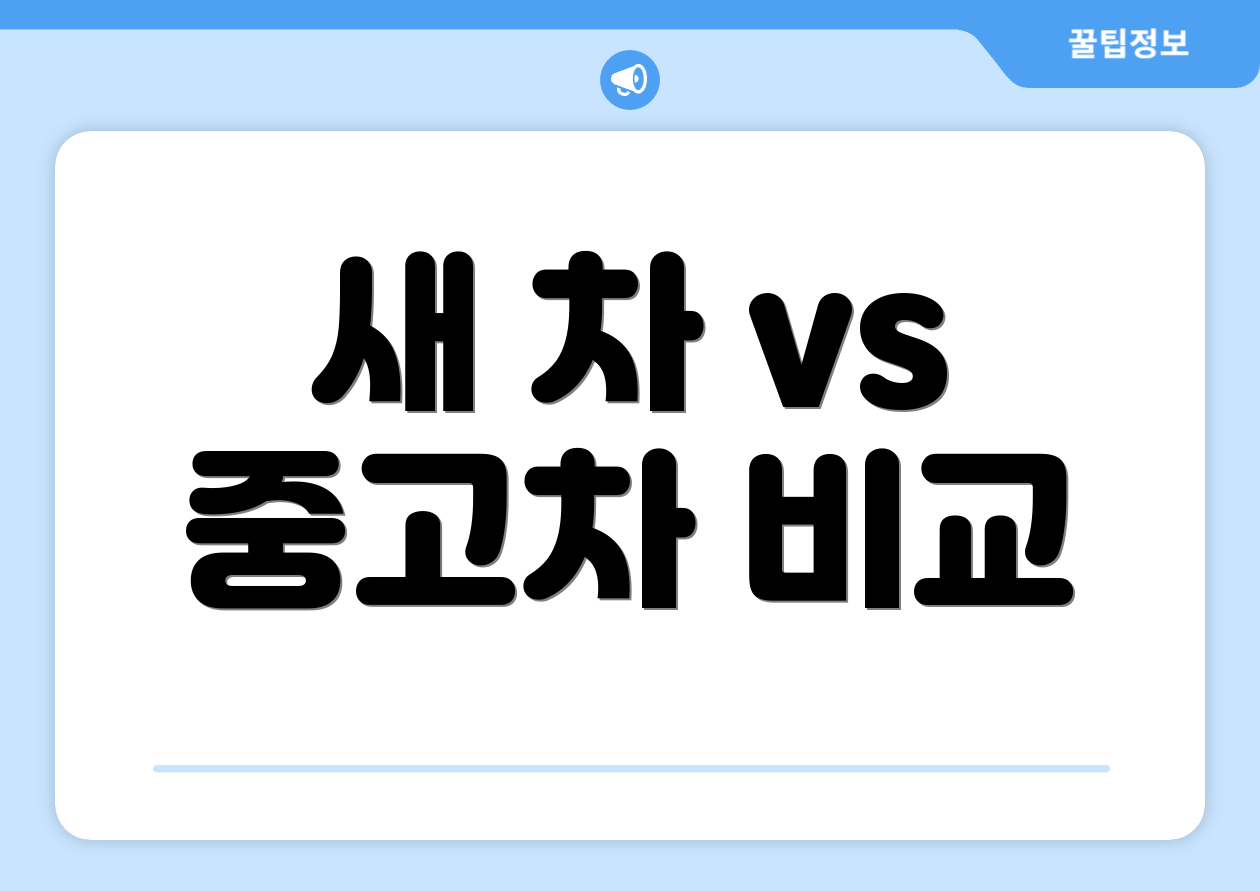 새 차 vs 중고차 비교