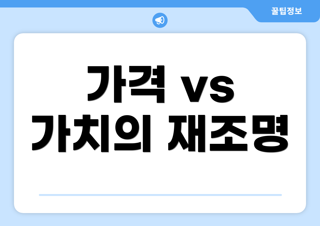 가격 vs 가치의 재조명