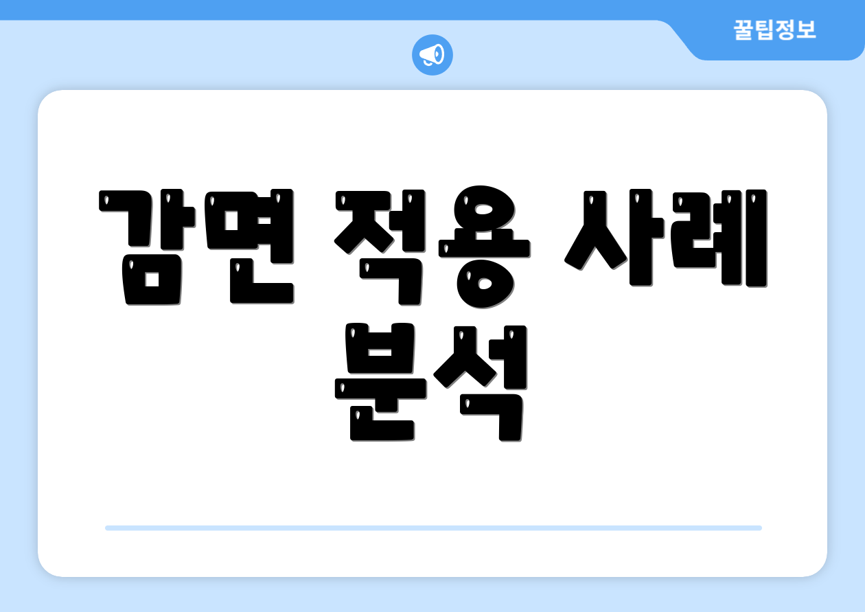 감면 적용 사례 분석