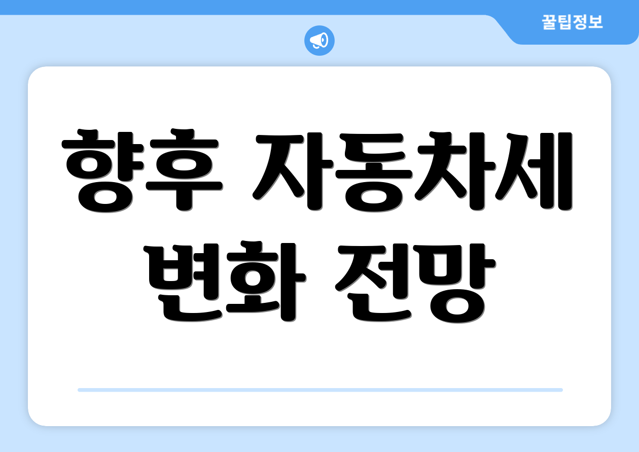 향후 자동차세 변화 전망
