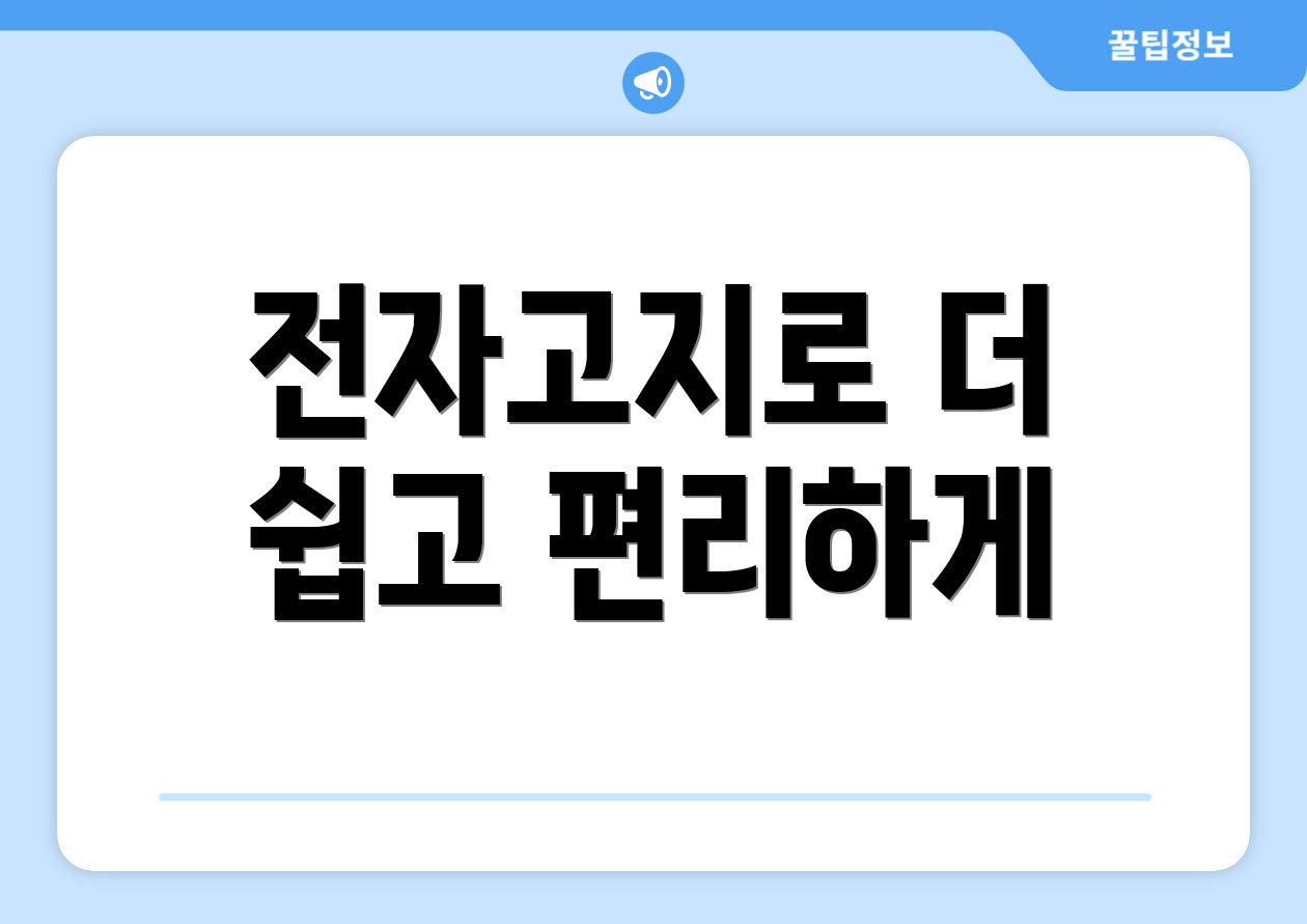 전자고지로 더 쉽고 편리하게