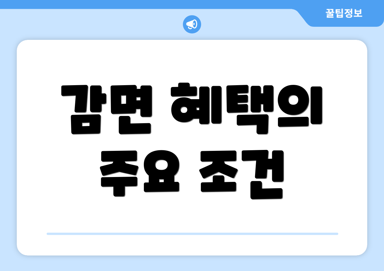 감면 혜택의 주요 조건