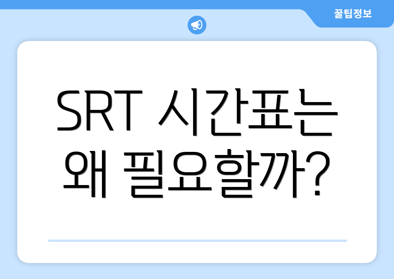 SRT 시간표는 왜 필요할까?