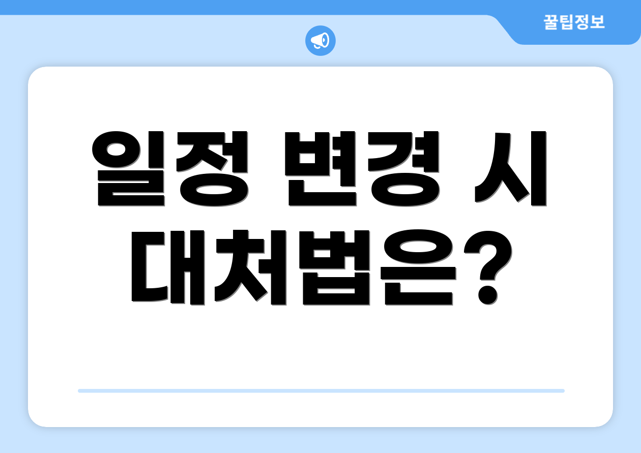 일정 변경 시 대처법은?