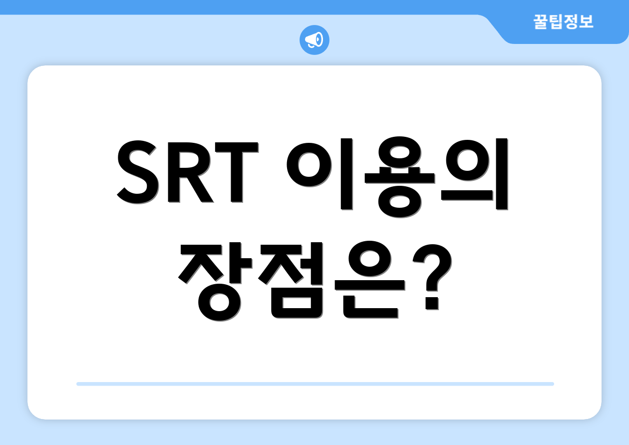 SRT 이용의 장점은?