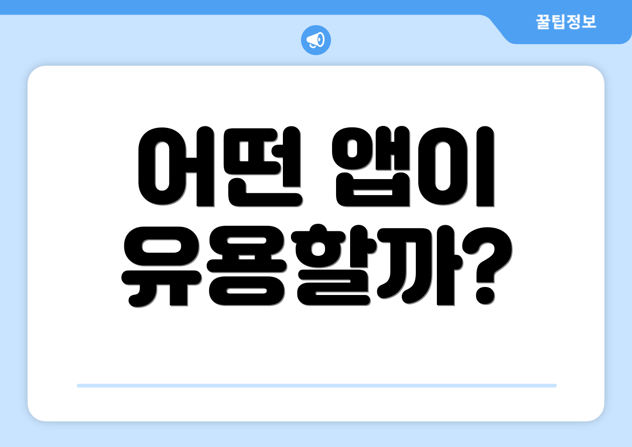 어떤 앱이 유용할까?