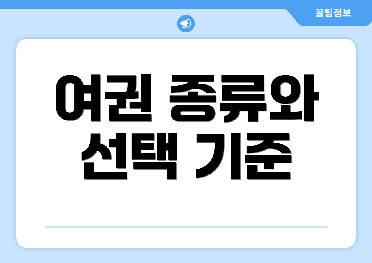 여권 종류와 선택 기준