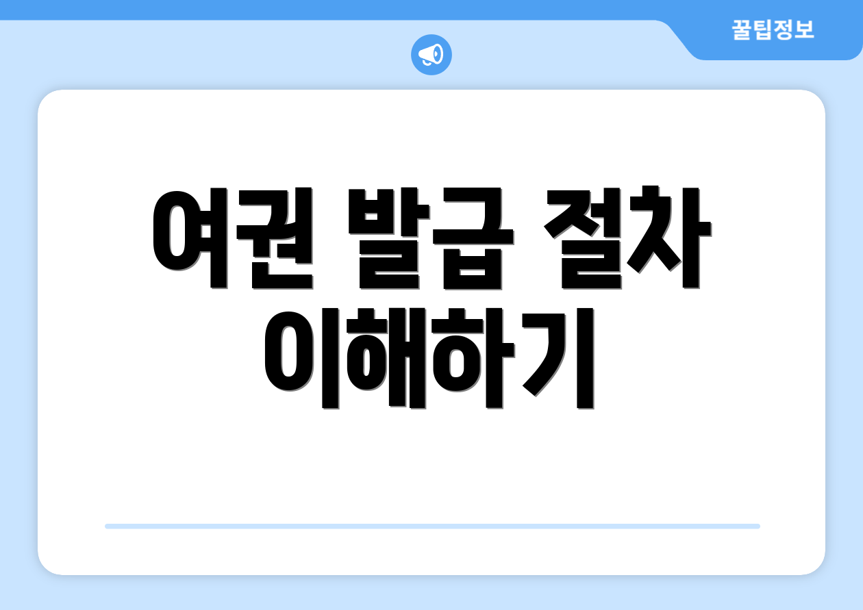 여권 발급 절차 이해하기