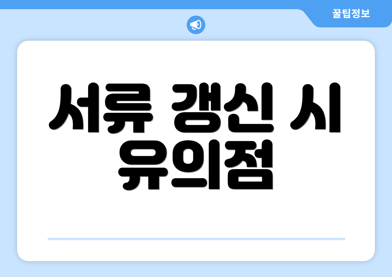 서류 갱신 시 유의점