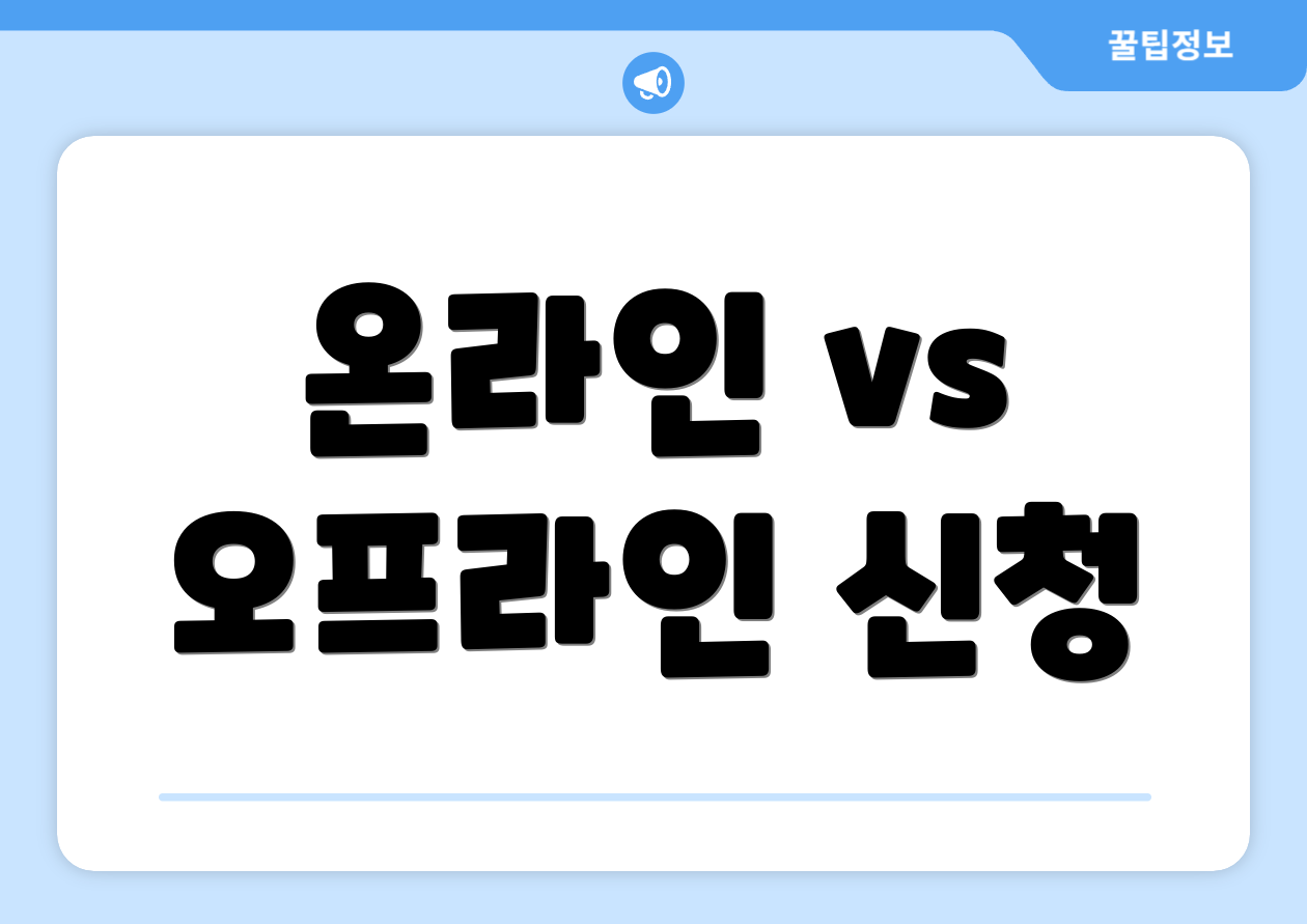 온라인 vs 오프라인 신청
