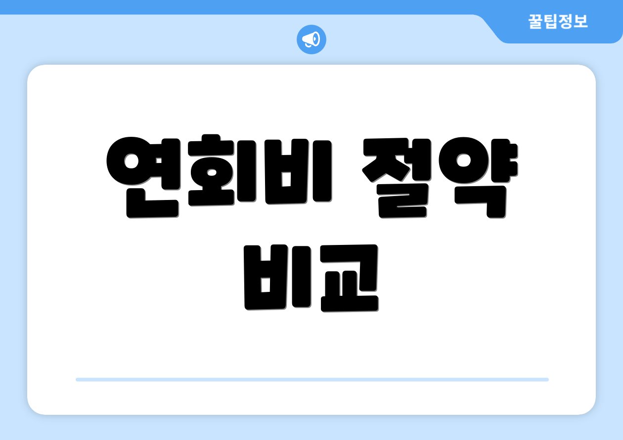 연회비 절약 비교