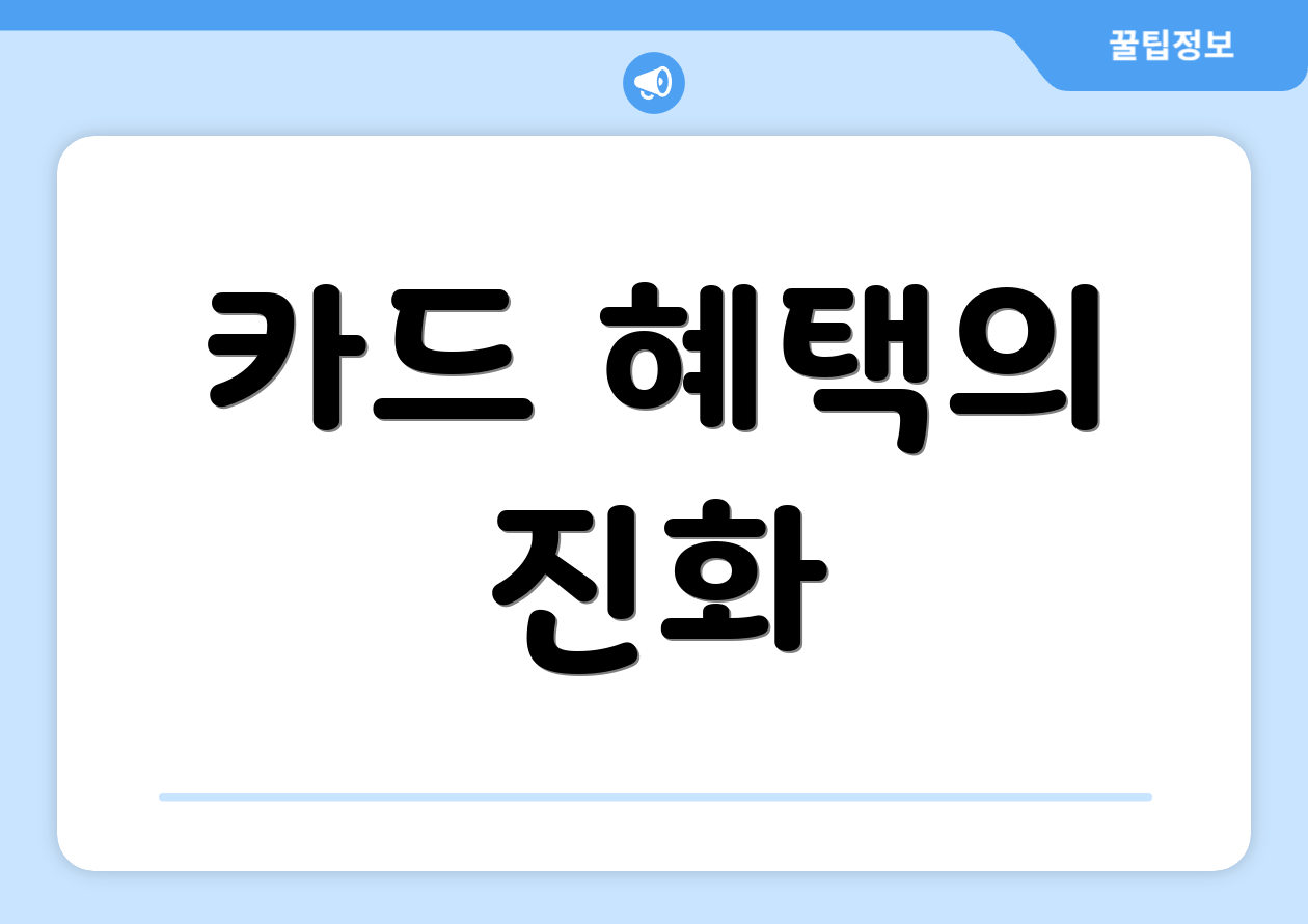 카드 혜택의 진화