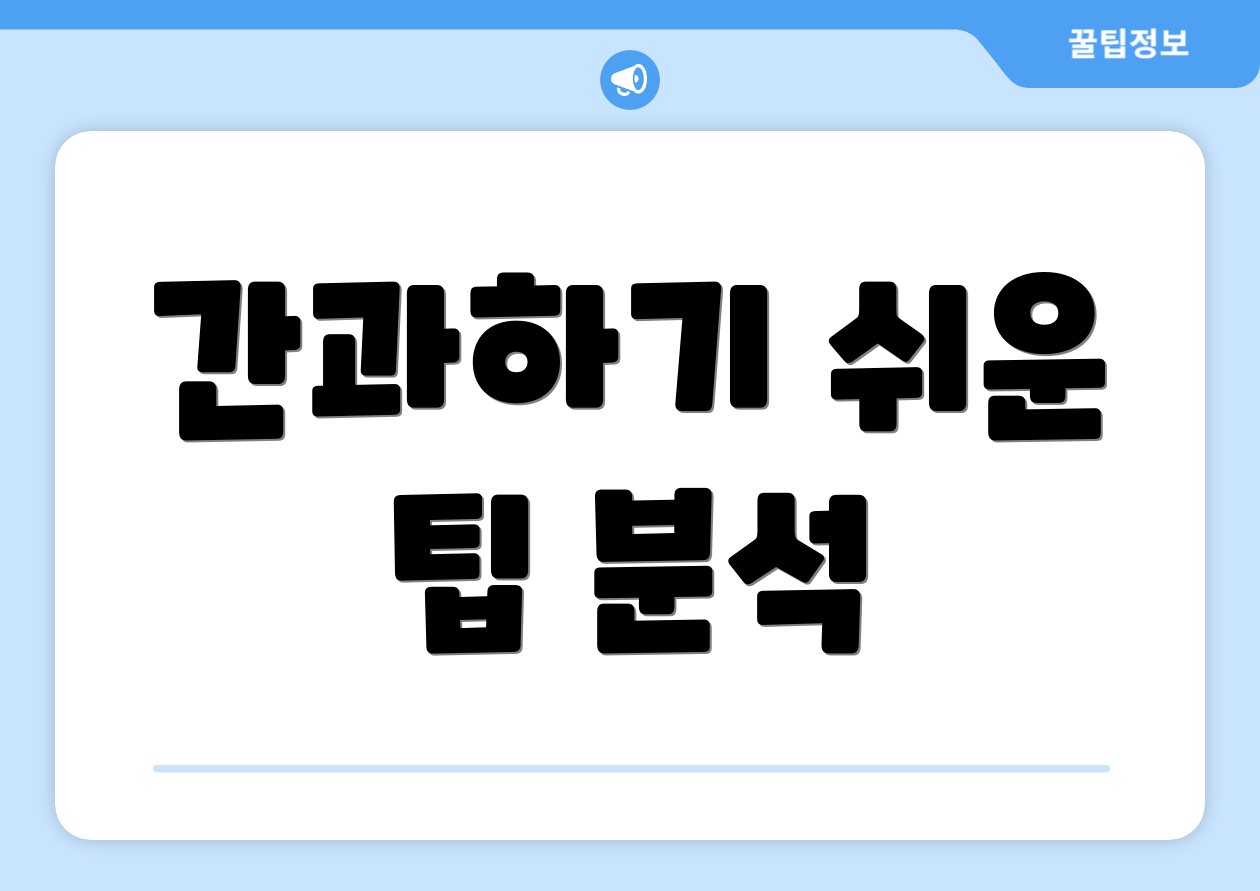 간과하기 쉬운 팁 분석