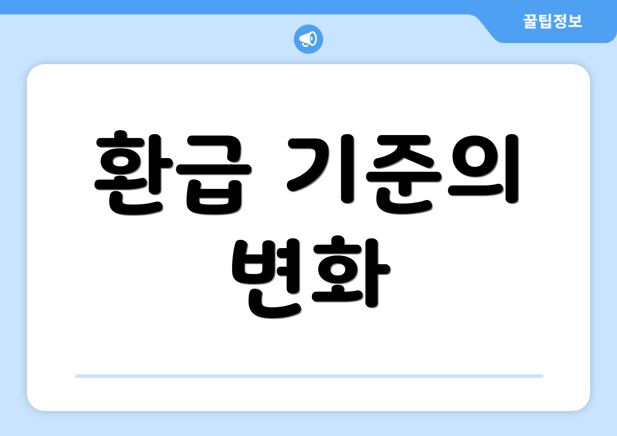 환급 기준의 변화