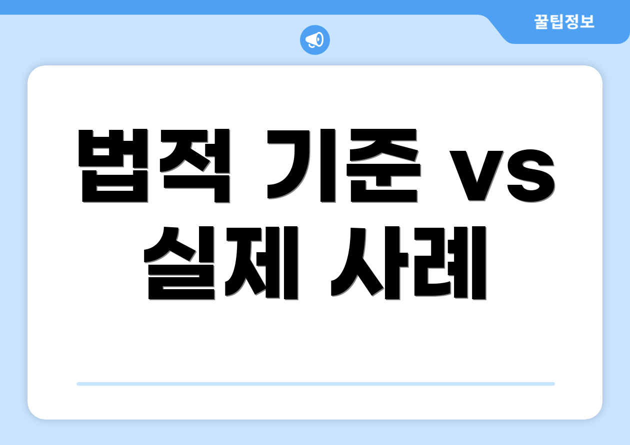 법적 기준 vs 실제 사례