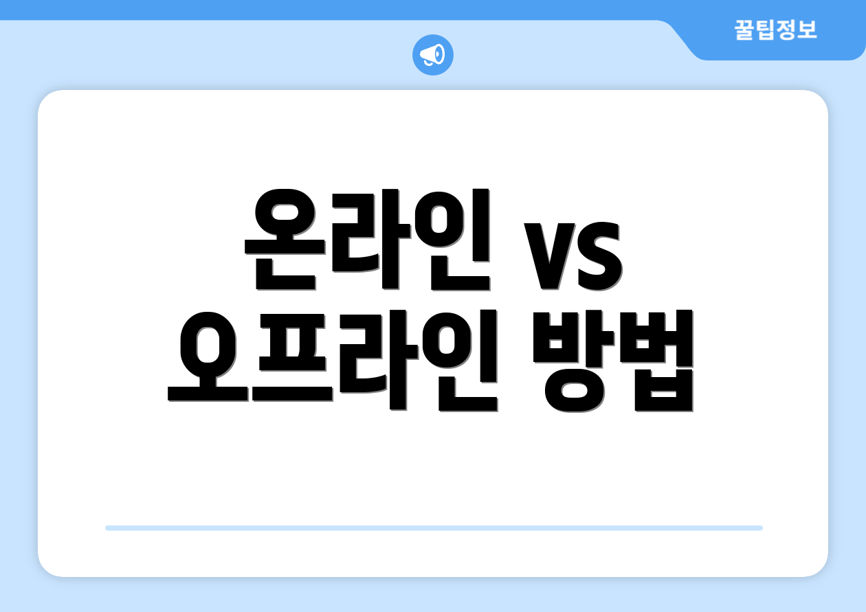 온라인 vs 오프라인 방법