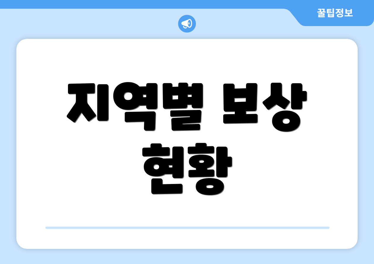 지역별 보상 현황