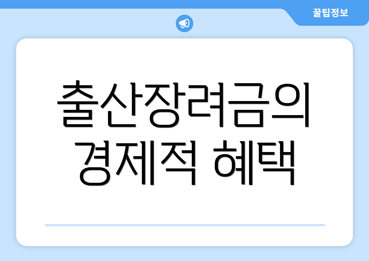 출산장려금의 경제적 혜택