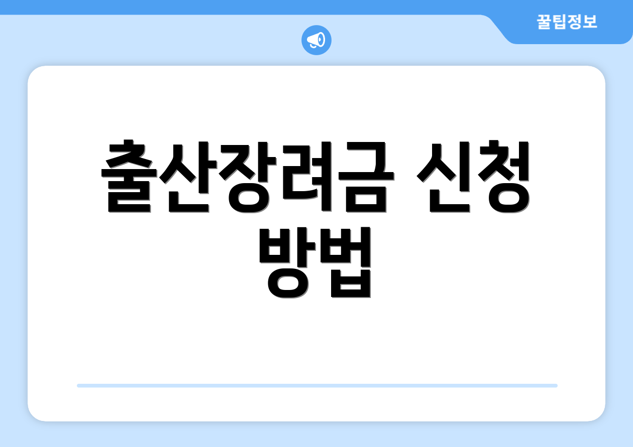 출산장려금 신청 방법