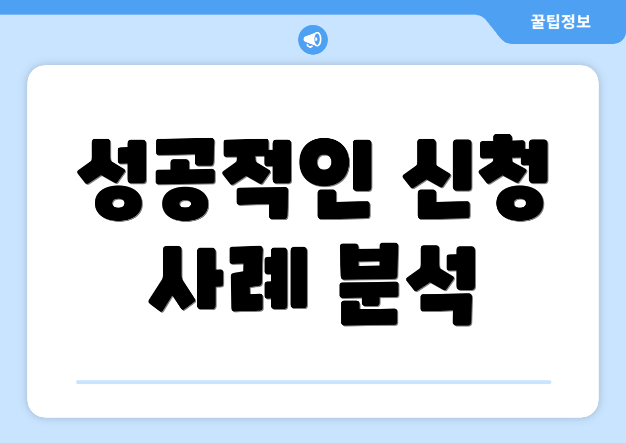 성공적인 신청 사례 분석