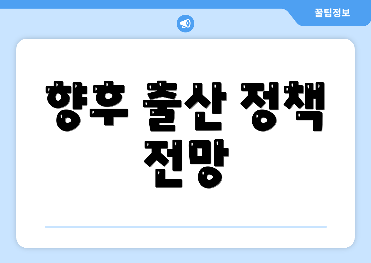 향후 출산 정책 전망