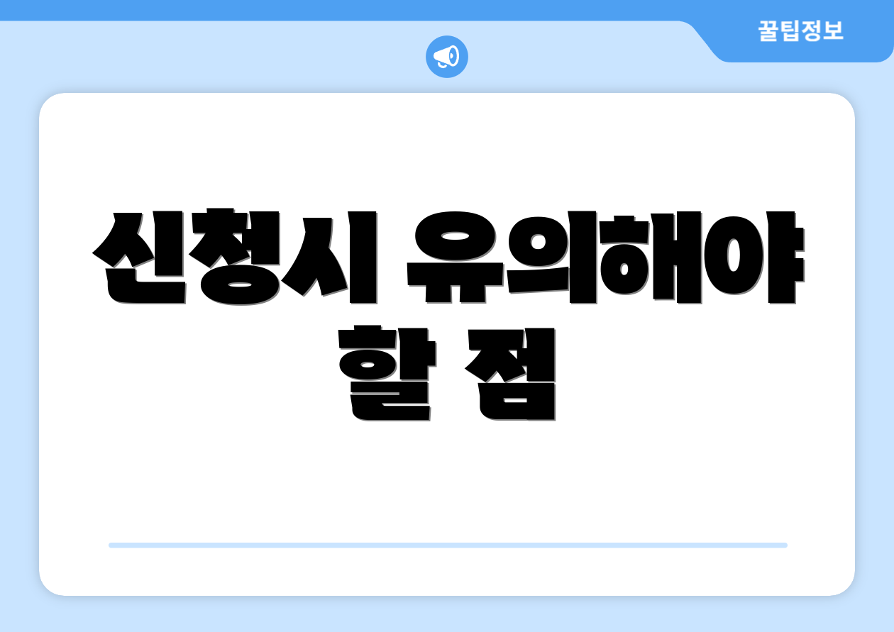 신청시 유의해야 할 점