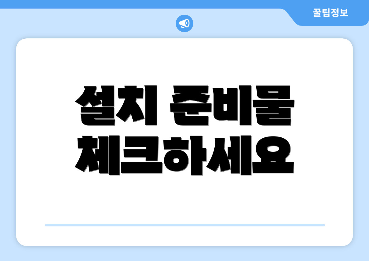 설치 준비물 체크하세요