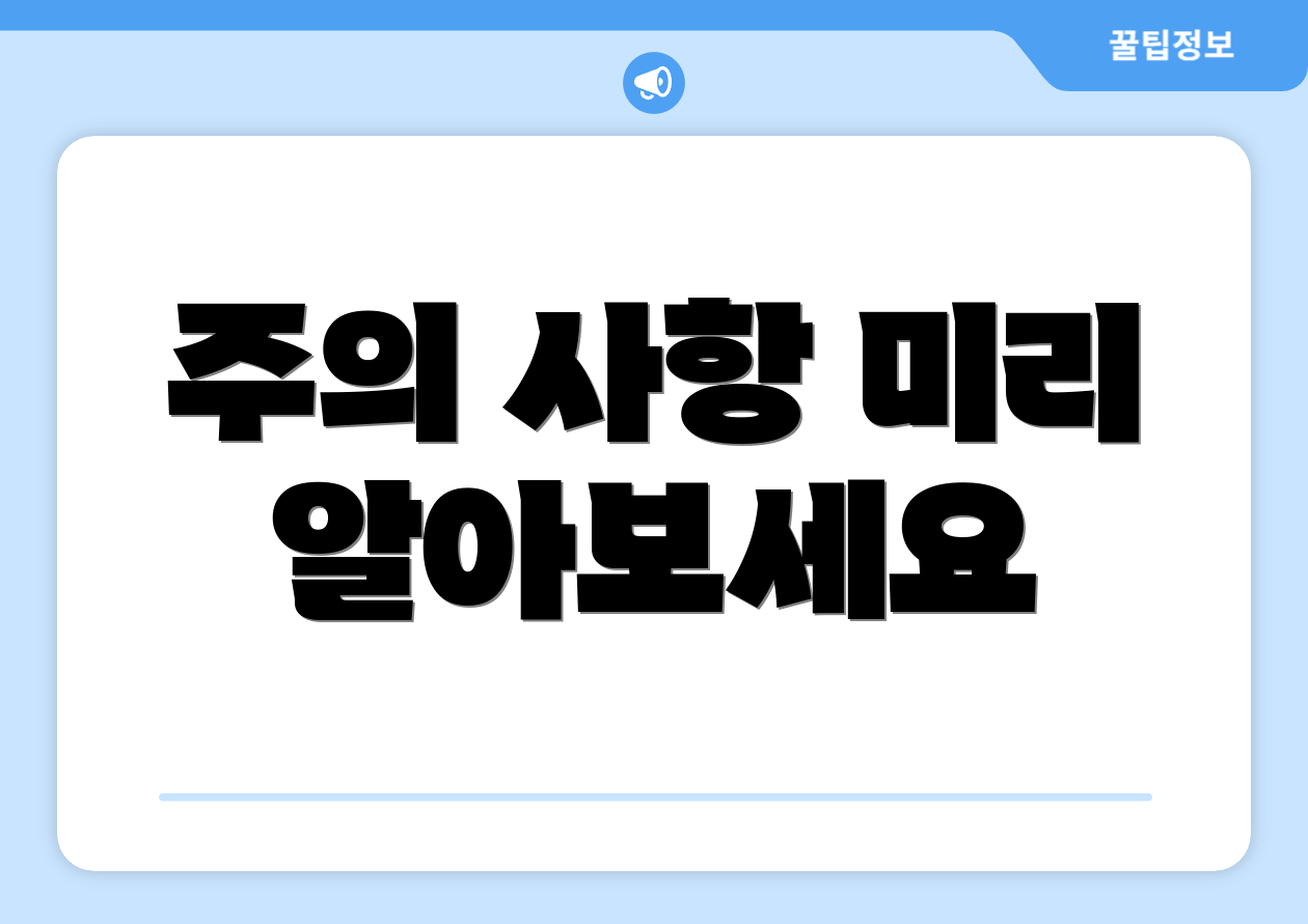 주의 사항 미리 알아보세요