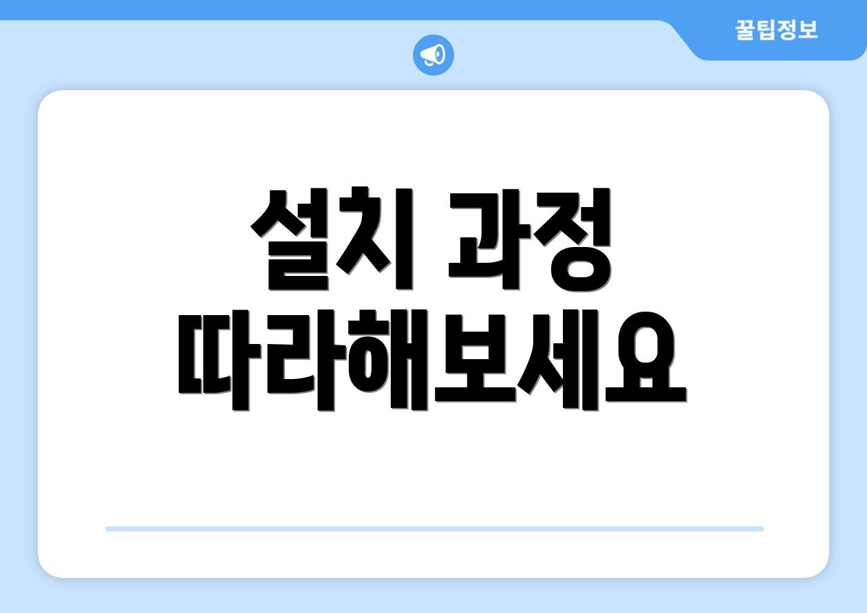 설치 과정 따라해보세요