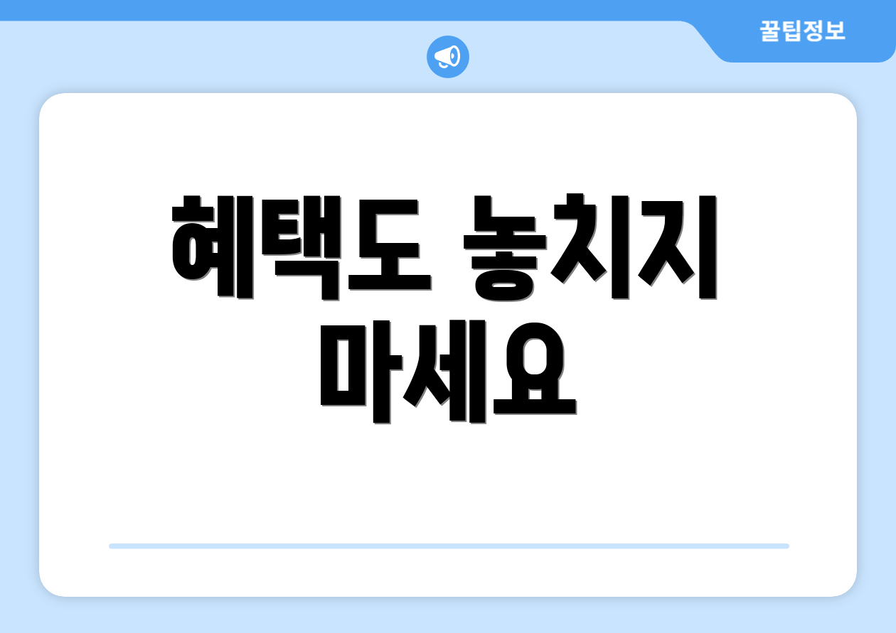 혜택도 놓치지 마세요