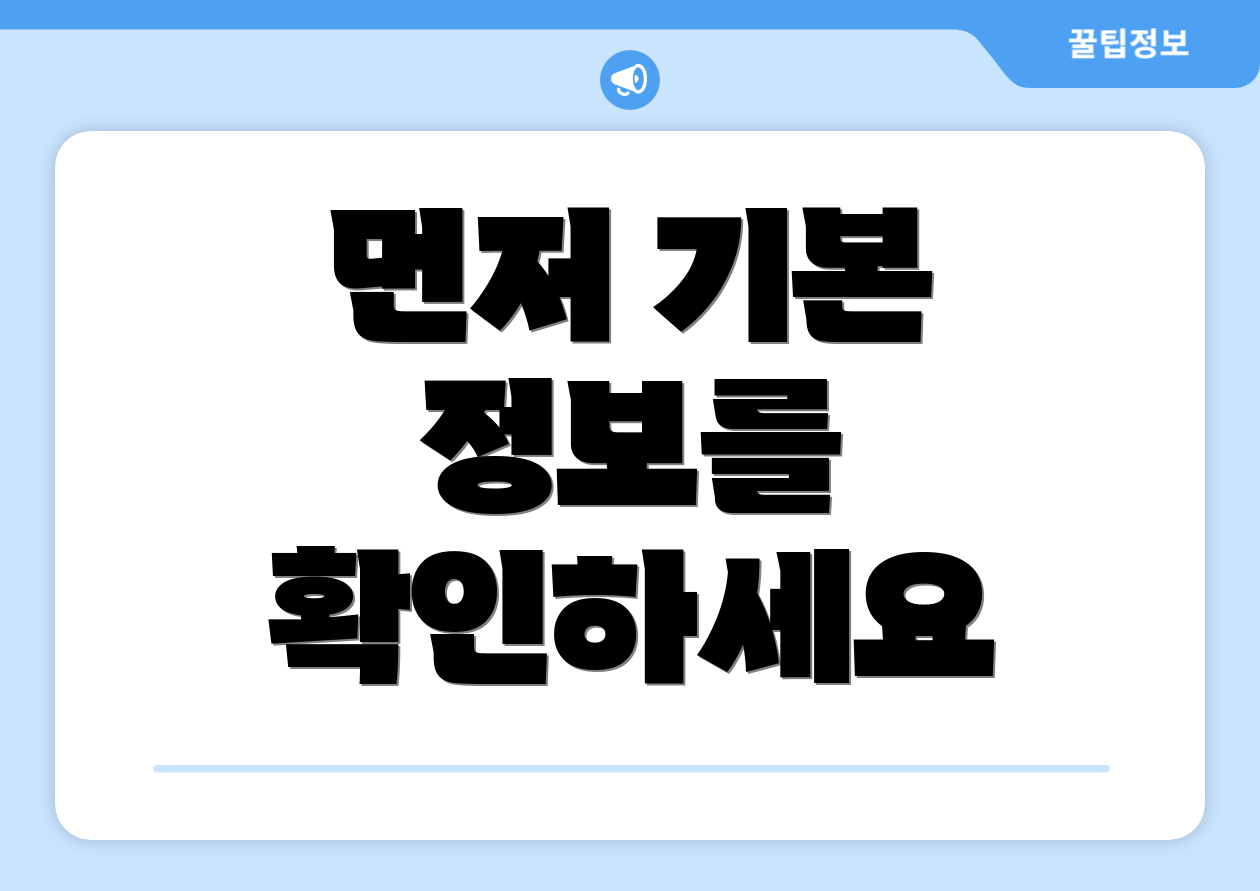 먼저 기본 정보를 확인하세요