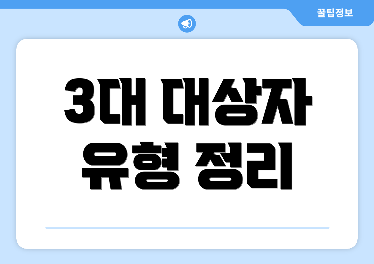 3대 대상자 유형 정리