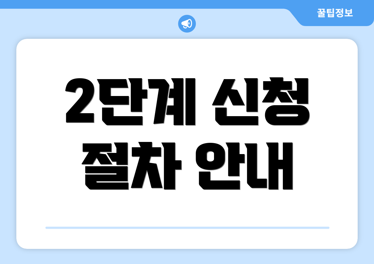 2단계 신청 절차 안내