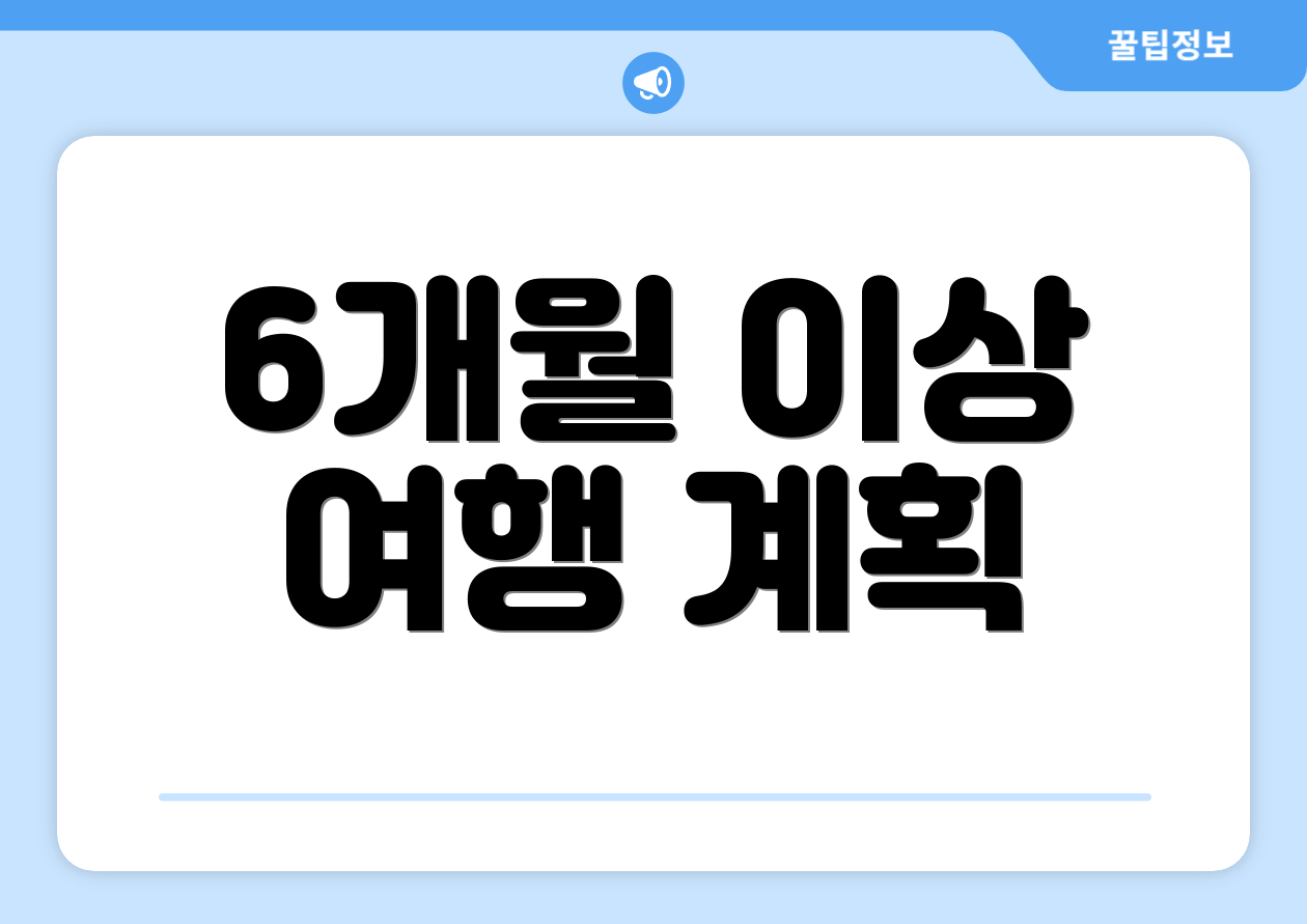 6개월 이상 여행 계획