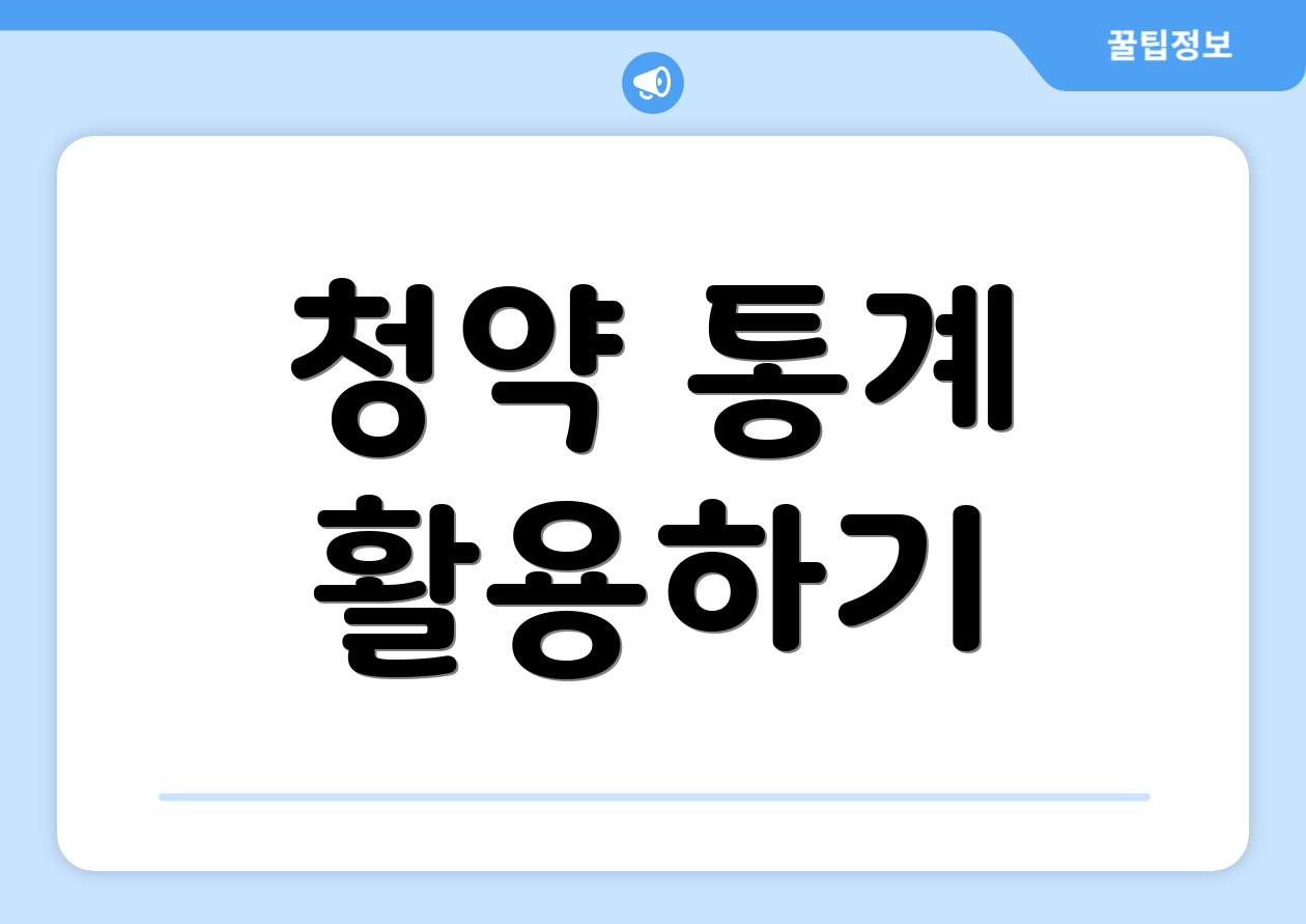 청약 통계 활용하기