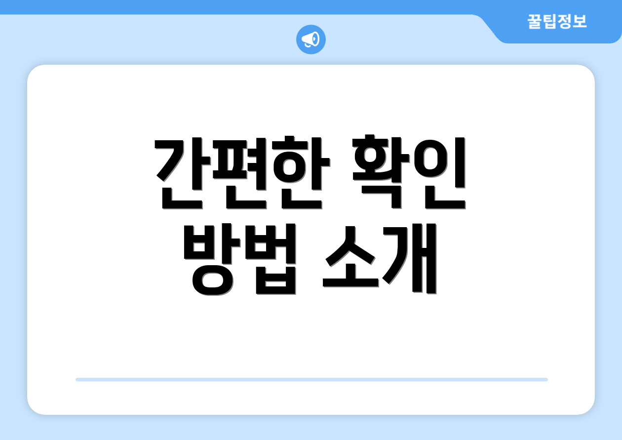 간편한 확인 방법 소개