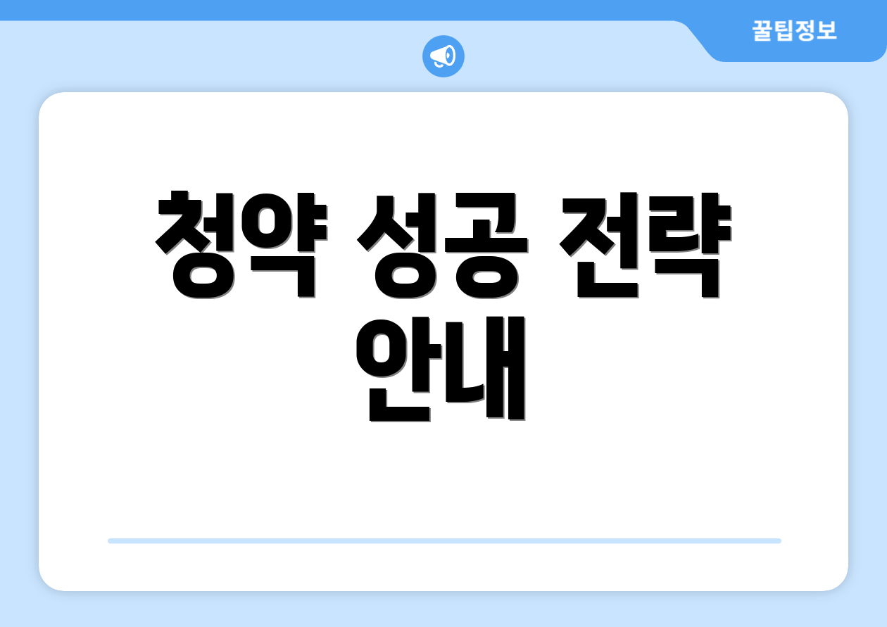 청약 성공 전략 안내