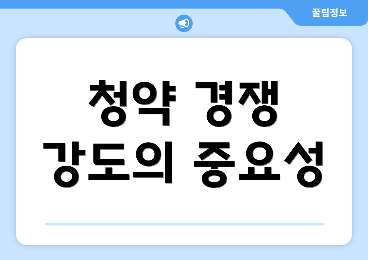 청약 경쟁 강도의 중요성